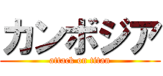 カンボジア (attack on titan)