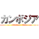 カンボジア (attack on titan)