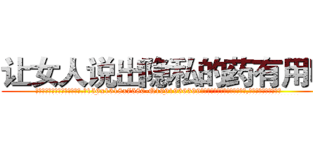 让女人说出隐私的药有用吗 (让女人说出隐私的药有用吗【电.话156x1318x7580-Q1991936399鑫宏药业】我们做的是长期生意,靠的是老客户长期支持
参考消息网2月20日报道 韩媒称，“剩女多、离婚率高的城市，房价一定会上涨。”这是中国经济学家金岩石2016年12月参加在上海举行的房地产相关论坛时说的话。
)