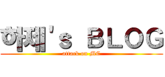 하제'ｓ ＢＬＯＧ (attack on MC)