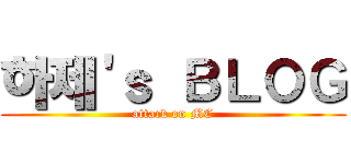 하제'ｓ ＢＬＯＧ (attack on MC)