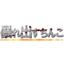 暴れ出すちんこ (attack on penisu)