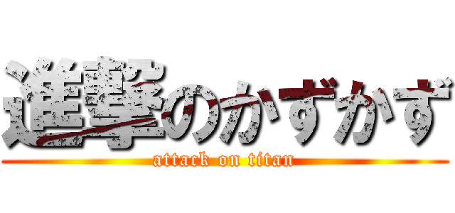進撃のかずかず (attack on titan)