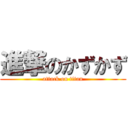 進撃のかずかず (attack on titan)