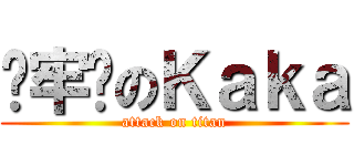 发牢骚のＫａｋａ (attack on titan)