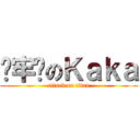 发牢骚のＫａｋａ (attack on titan)