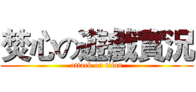 焚心の遊戲實況 (attack on titan)