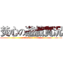 焚心の遊戲實況 (attack on titan)