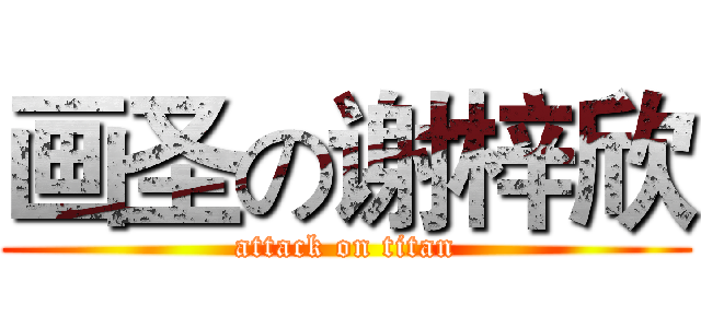 画圣の谢梓欣 (attack on titan)