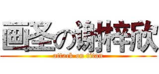 画圣の谢梓欣 (attack on titan)