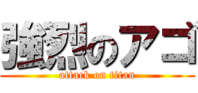 強烈のアゴ (attack on titan)