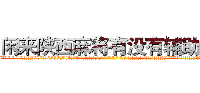 闲来陕西麻将有没有辅助挂 (闲来陕西麻将有没有辅助挂外.挂.包.赢.软.件,▇▇【微&信1465559712】▇▇全.国.各.地.任.何.玩.法,透.视,快.速.自.摸,快.速.听.牌。防.杠等等功能闲来陕西麻将有没有辅助挂闲来陕西麻将有没有辅助挂闲来陕西麻将有没有辅助挂,

)