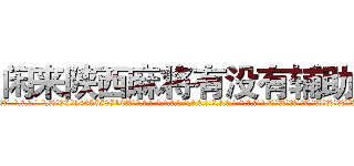 闲来陕西麻将有没有辅助挂 (闲来陕西麻将有没有辅助挂外.挂.包.赢.软.件,▇▇【微&信1465559712】▇▇全.国.各.地.任.何.玩.法,透.视,快.速.自.摸,快.速.听.牌。防.杠等等功能闲来陕西麻将有没有辅助挂闲来陕西麻将有没有辅助挂闲来陕西麻将有没有辅助挂,

)