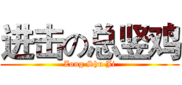 进击の总竖鸡 (Zong Shu Ji)