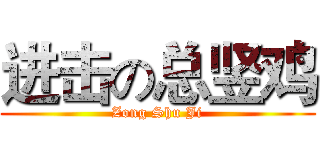 进击の总竖鸡 (Zong Shu Ji)