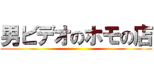 男ビデオのホモの店 ()