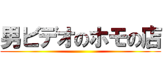 男ビデオのホモの店 ()