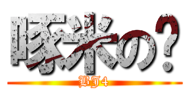 啄米の雞 (BJ4)