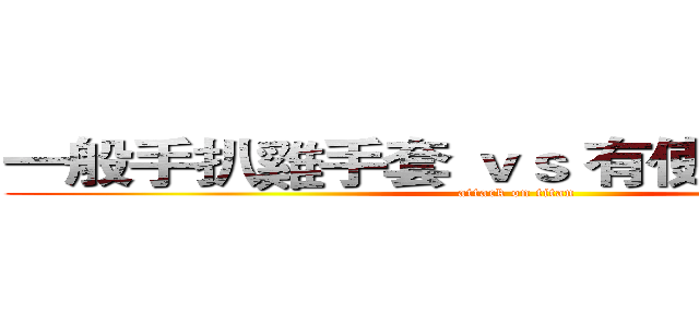 一般手扒雞手套 ｖｓ 有使用魔帶手套 (attack on titan)