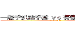 一般手扒雞手套 ｖｓ 有使用魔帶手套 (attack on titan)