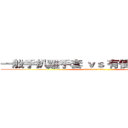 一般手扒雞手套 ｖｓ 有使用魔帶手套 (attack on titan)