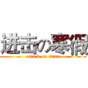 进击の寒徦 (attack on titan)