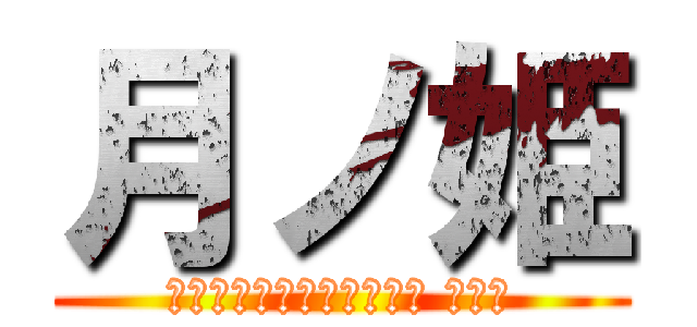 月ノ姫 (プリンセスプリンセスオブ ムーン)