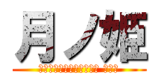 月ノ姫 (プリンセスプリンセスオブ ムーン)