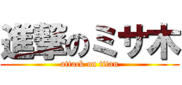 進撃のミサ木 (attack on titan)
