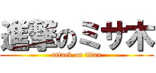 進撃のミサ木 (attack on titan)