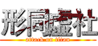 形同虚社 (attack on titan)