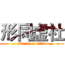 形同虚社 (attack on titan)