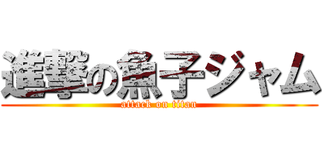 進撃の魚子ジャム (attack on titan)
