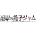 進撃の魚子ジャム (attack on titan)