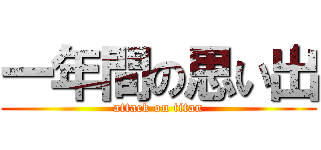 一年間の思い出 (attack on titan)