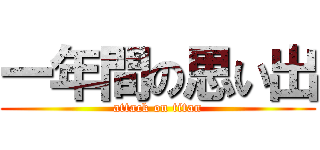 一年間の思い出 (attack on titan)