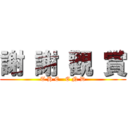 謝 謝 觀 賞 (T H E   E N D)