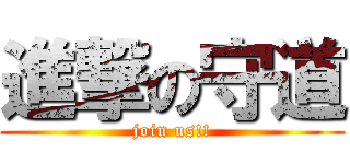 進撃の守道 (join us!!)