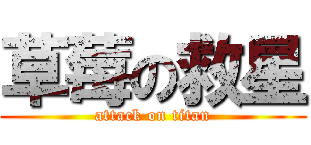 草莓の救星 (attack on titan)