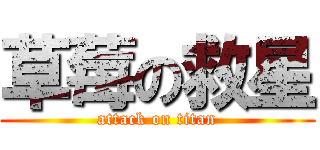 草莓の救星 (attack on titan)