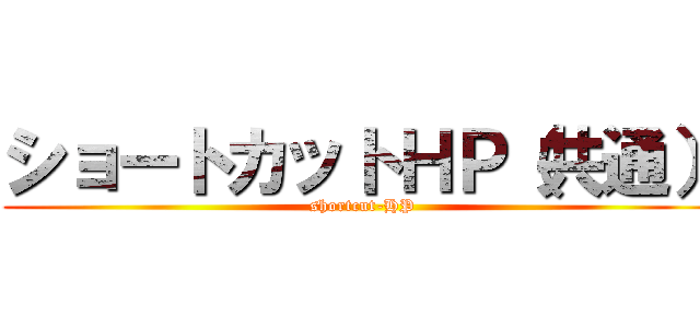 ショートカットＨＰ（共通） (shortcut-HP)