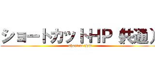 ショートカットＨＰ（共通） (shortcut-HP)