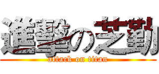 進擊の芝勤 (attack on titan)