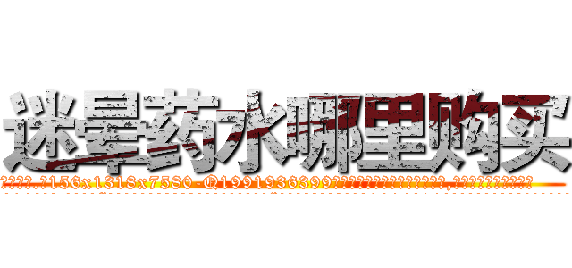 迷晕药水哪里购买 (迷晕药水哪里购买【电.话156x1318x7580-Q1991936399鑫宏药业】我们做的是长期生意,靠的是老客户长期支持
参考消息网2月20日报道 韩媒称，“剩女多、离婚率高的城市，房价一定会上涨。”这是中国经济学家金岩石2016年12月参加在上海举行的房地产相关论坛时说的话。
)