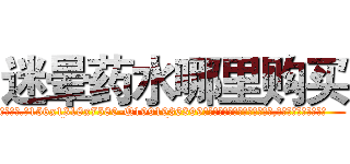 迷晕药水哪里购买 (迷晕药水哪里购买【电.话156x1318x7580-Q1991936399鑫宏药业】我们做的是长期生意,靠的是老客户长期支持
参考消息网2月20日报道 韩媒称，“剩女多、离婚率高的城市，房价一定会上涨。”这是中国经济学家金岩石2016年12月参加在上海举行的房地产相关论坛时说的话。
)