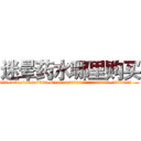 迷晕药水哪里购买 (迷晕药水哪里购买【电.话156x1318x7580-Q1991936399鑫宏药业】我们做的是长期生意,靠的是老客户长期支持
参考消息网2月20日报道 韩媒称，“剩女多、离婚率高的城市，房价一定会上涨。”这是中国经济学家金岩石2016年12月参加在上海举行的房地产相关论坛时说的话。
)