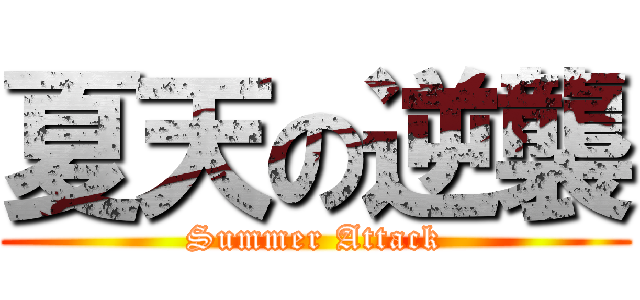 夏天の逆襲 (Summer Attack)