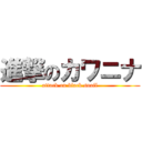 進撃のカワニナ (attack on black snail)