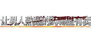让男人熟睡的药哪里有卖 (让男人熟睡的药哪里有卖【电-话151x68344x817-Q1065427042元-吉-药-业】我们做的是长期生意,靠的是老客户长期支持 让男人熟睡的药哪里有卖在发表了一篇http://sngk.net/j607TJ

参考消息网我们做的是长期生意,靠的是老客户长期支持也许我们早该意识到，就连鲍勃·霍斯金斯（金球奖戏剧类电影男主角 
)
