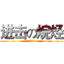 进击の烷烃 (七组全体人员制作)
